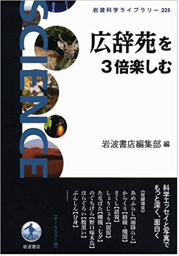 広辞苑を3倍楽しむ