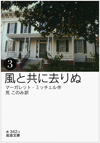 風と共に去りぬ 3