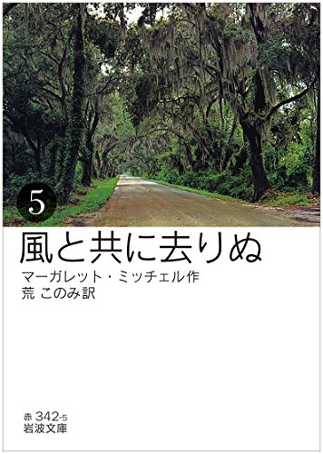 風と共に去りぬ 5