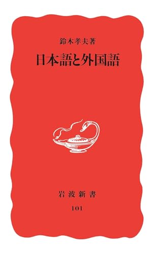 日本語と外国語