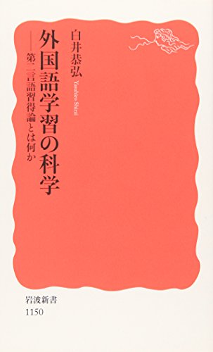 外国語学習の科学