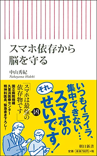 スマホ依存から脳を守る