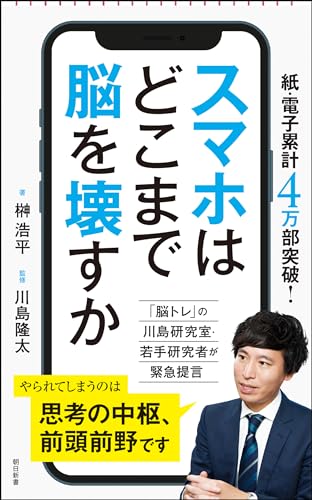 スマホはどこまで脳を壊すか