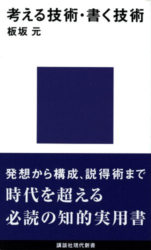 考える技術/書く技術