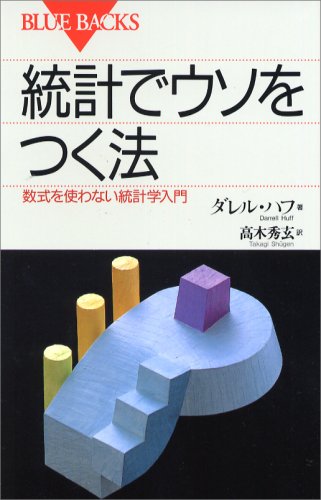 統計でウソをつく法