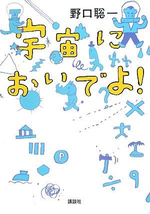 宇宙においでよ!