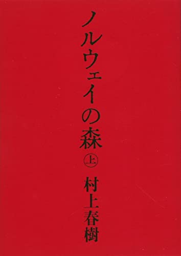 ノルウェイの森