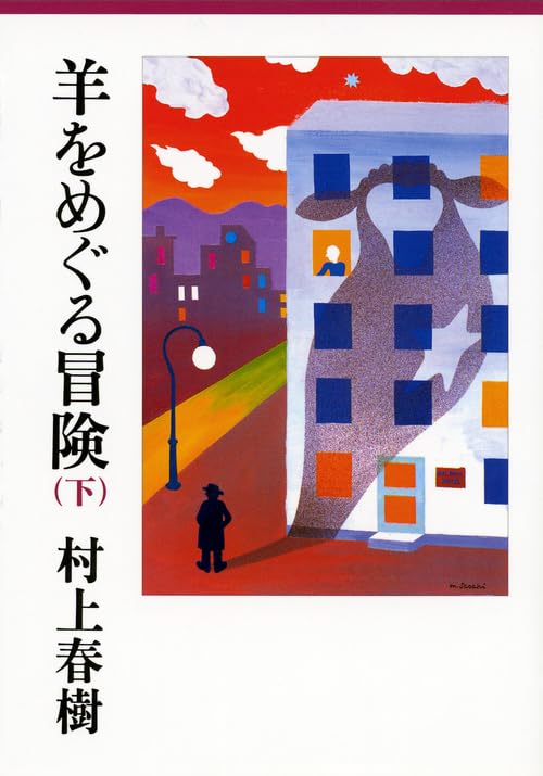 羊をめぐる冒険