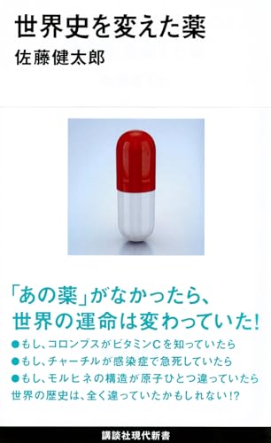 世界史を変えた薬