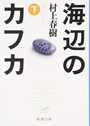 海辺のカフカ下