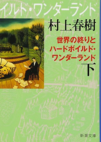 世界の終りとハードボイルド・ワンダーランド