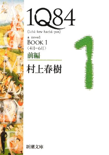 1Q84 (イチキュウハチヨン).
