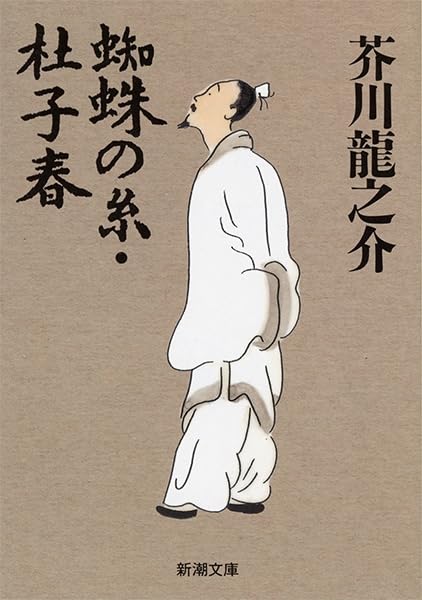 蜘蛛の糸・杜子春