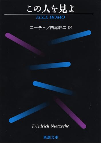 この人を見よ