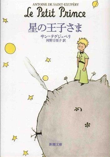 星の王子さま