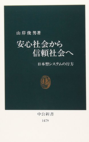 安心社会から信頼社会へ