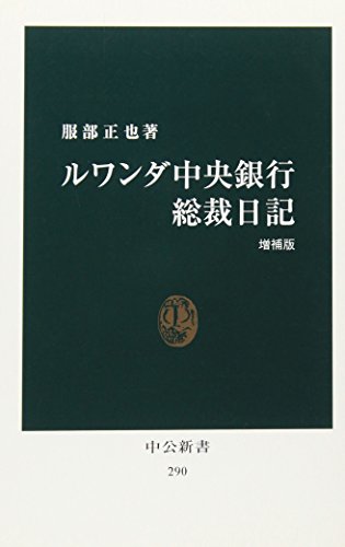 ルワンダ中央銀行総裁日記
