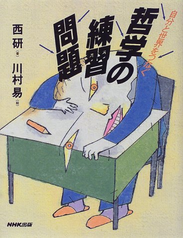 自分と世界をつなぐ哲学の練習問題