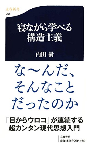 寝ながら学べる構造主義