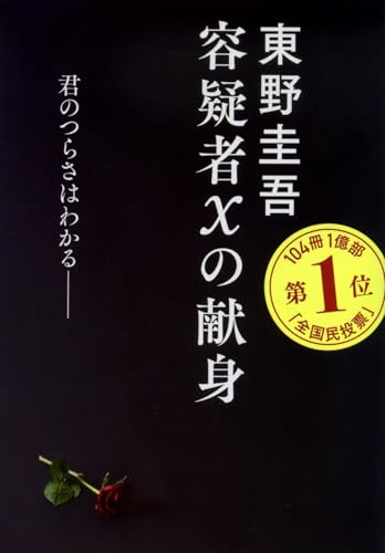 容疑者Xの献身