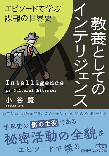 教養としてのインテリジェンス