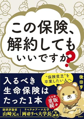 この保険、解約してもいいですか?