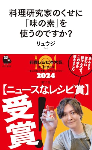 料理研究家のくせに味の素を使うのですか?