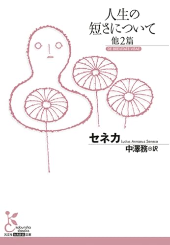 人生の短さについて他2篇
