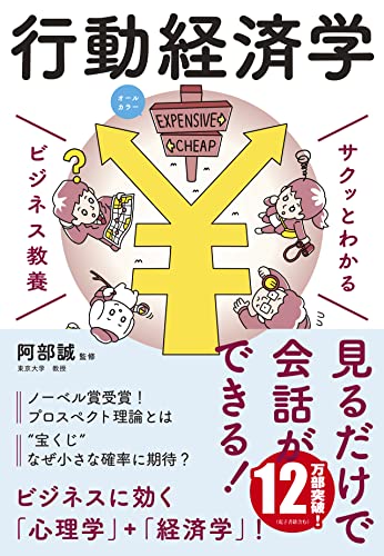 サクッとわかるビジネス教養行動経済学