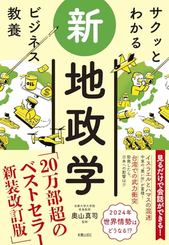 サクッとわかるビジネス教養新地政学