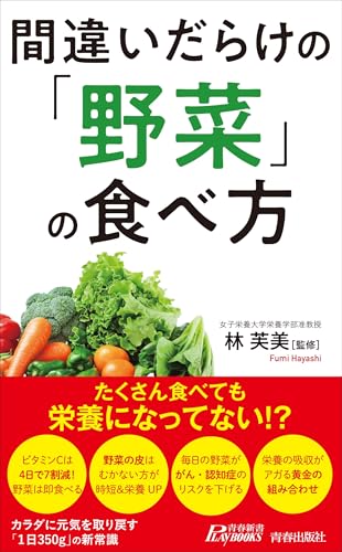 間違いだらけの「野菜」の食べ方