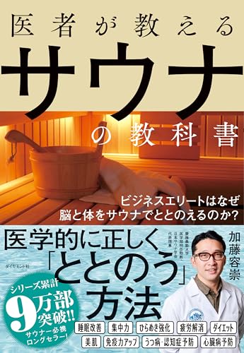 医者が教えるサウナの教科書