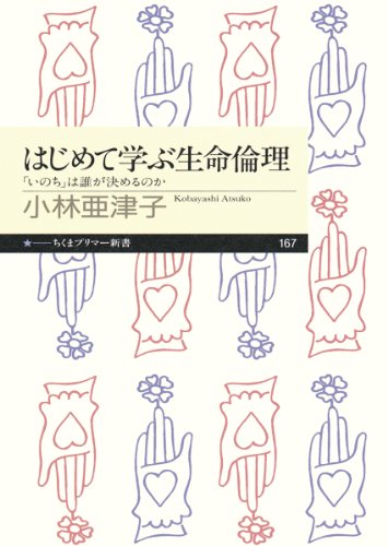 はじめて学ぶ生命倫理