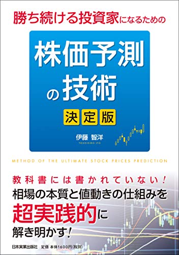 勝ち続ける投資家になるための株価予測の技術決定版