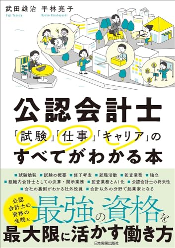 公認会計士 「試験」「仕事」「キャリア」のすべてがわかる本