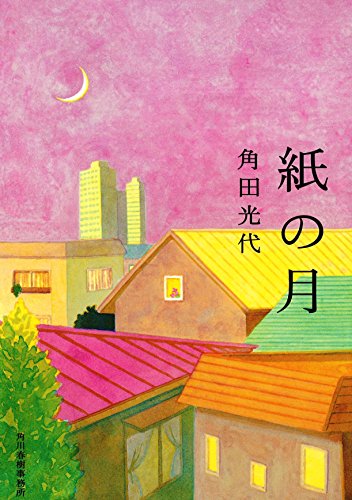 紙の月