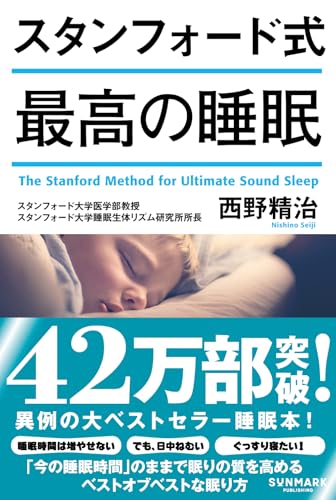 スタンフォード式最高の睡眠