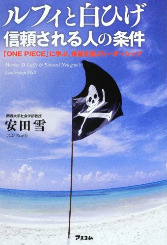 ルフィと白ひげ信頼される人の条件