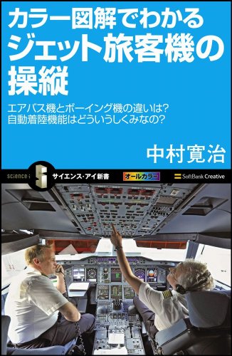 カラー図解でわかるジェット旅客機の操縦