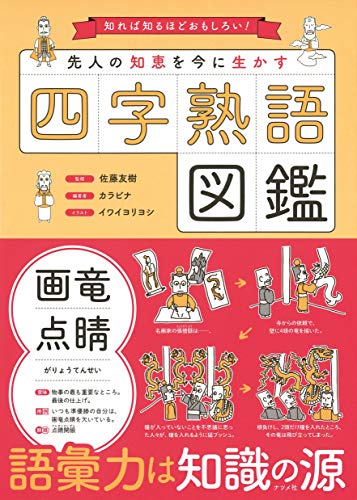 先人の知恵を今に生かす四字熟語図鑑