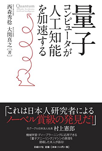 量子コンピュータが人工知能を加速する