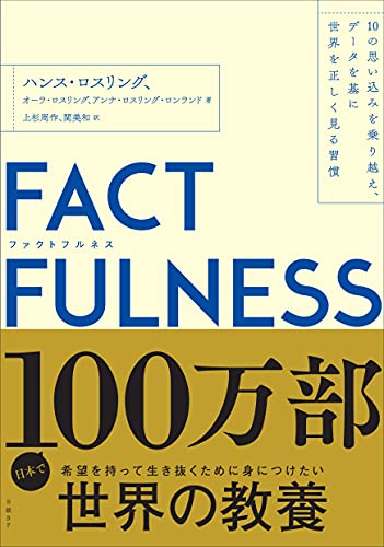 FACTFULNESS(ファクトフルネス)