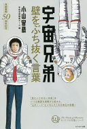 宇宙兄弟