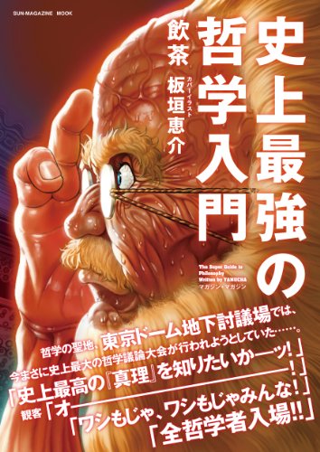 史上最強の哲学入門