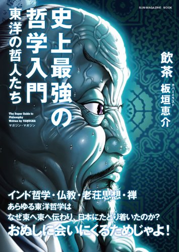 史上最強の哲学入門
