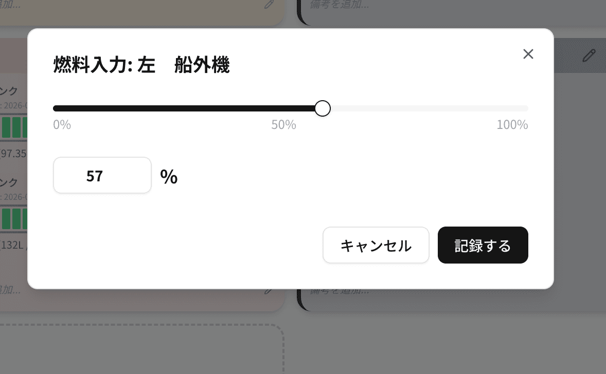 統一された燃料入力モーダル。タンクごとに残量をタップ・スライダーで入力できる