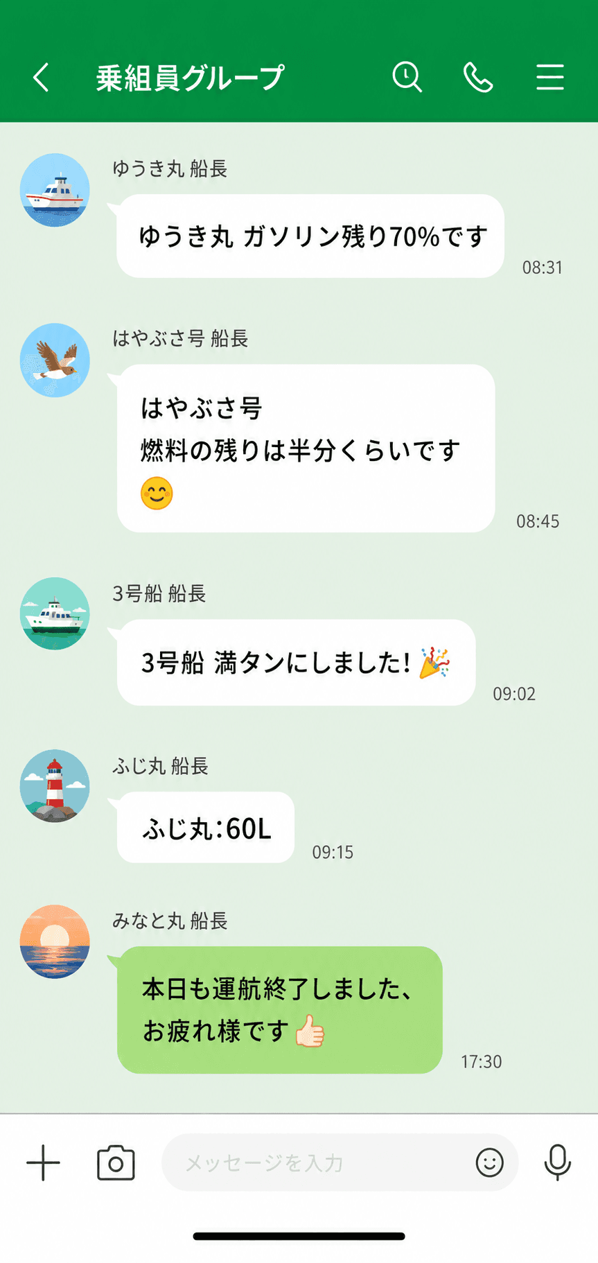 改善前:LINEグループでの燃料残量報告。船長ごとに書き方が異なり、最新の報告がどれかもわかりにくい
